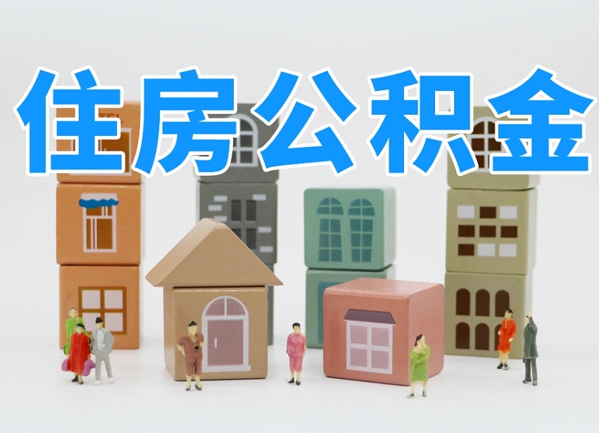 铜仁其他情况提取住房公积金（铜仁其他情况提取住房公积金可以吗）